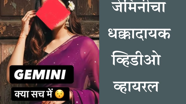 Google Gemini AI Photo Editing Trend: जेमिनी वस्त्रहरण करतंय? व्हायरल व्हिडीओमागील जाणून घ्या सत्य