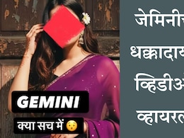 Google Gemini AI Photo Editing Trend: जेमिनी वस्त्रहरण करतंय? व्हायरल व्हिडीओमागील जाणून घ्या सत्य Google Gemini AI Photo Editing Trend: जेमिनी वस्त्रहरण करतंय? व्हायरल व्हिडीओमागील जाणून घ्या सत्य