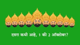 Dussehra 2025: यंदा दसरा कधी आहे, 1 की 2 ऑक्टोबर? योग्य तारीख आणि शुभ मुहूर्त जाणून घ्या