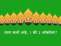 Dussehra 2025: यंदा दसरा कधी आहे, 1 की 2 ऑक्टोबर? योग्य तारीख आणि शुभ मुहूर्त जाणून घ्या