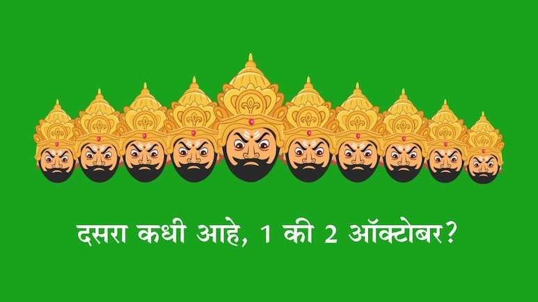 Dussehra 2025: यंदा दसरा कधी आहे, 1 की 2 ऑक्टोबर? योग्य तारीख आणि शुभ मुहूर्त जाणून घ्या