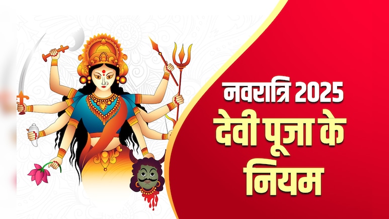 Shardiya Navratri 2025: देवी पूजा से जुड़े 9 जरूरी नियम, जिसे माने बगैर नहीं पूरी होती है मनोकामना Shardiya Navratri 2025: देवी पूजा से जुड़े 9 जरूरी नियम, जिसे माने बगैर नहीं पूरी होती है मनोकामना