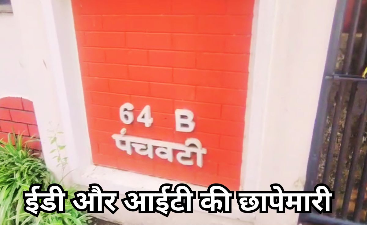 भोपाल में कारोबारी राजेश गुप्ता समेत 30 ठिकानों पर ED और IT का छापा, डेढ़ घंटे से चल रही छापे की कार्रवाई
