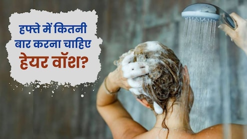 हफ्ते में कितनी बार धोने चाहिए बाल? हेयर फॉल रोकने के लिए इन बातों का रखें खास ख्याल