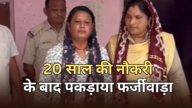 48 साल की विधवा महिला टीचर... 20 साल की नौकरी से कमाए लाखों, वैरिफिकेशन हुआ तो पुलिस ने किया गिरफ्तार