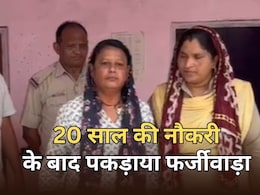48 साल की विधवा महिला टीचर... 20 साल की नौकरी से कमाए लाखों, वैरिफिकेशन हुआ तो पुलिस ने किया गिरफ्तार 48 साल की विधवा महिला टीचर... 20 साल की नौकरी से कमाए लाखों, वैरिफिकेशन हुआ तो पुलिस ने किया गिरफ्तार