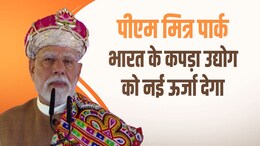 PM Mitra Park In MP: "धार से MP के विकास को नई रफ्तार"; PM मोदी ने किया पहले "पीएम मित्र पार्क" का शिलान्यास