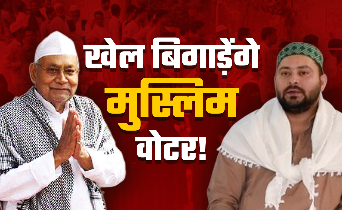 बिहार में अल्पसंख्यक वोटों का रुख बदलेगा चुनावी नतीजा, एकजुट हुआ तो पलटेगा पासा?