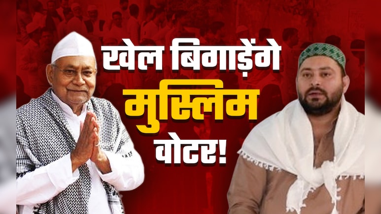बिहार में अल्पसंख्यक वोटों का रुख बदलेगा चुनावी नतीजा, एकजुट हुआ तो पलटेगा पासा?