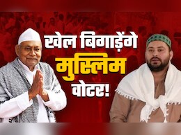 बिहार में अल्पसंख्यक वोटों का रुख बदलेगा चुनावी नतीजा, एकजुट हुआ तो पलटेगा पासा? बिहार में अल्पसंख्यक वोटों का रुख बदलेगा चुनावी नतीजा, एकजुट हुआ तो पलटेगा पासा?