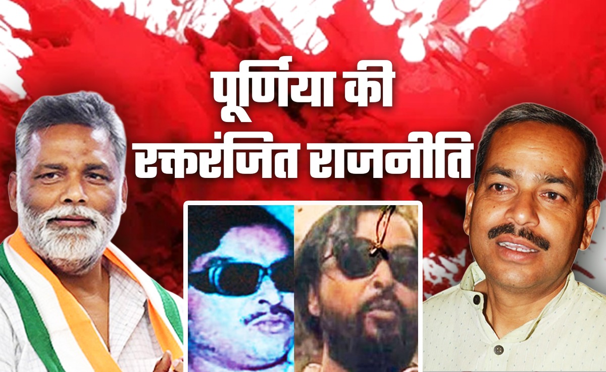 रक्तरंजित रही पूर्णिया की राजनीतिक जमीन: बाहुबलियों का दबदबा आज भी कायम, कैसे अपराधी बने 'माननीय'?
