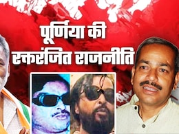 रक्तरंजित रही पूर्णिया की राजनीतिक जमीन: बाहुबलियों का दबदबा आज भी कायम, कैसे अपराधी बने 'माननीय'? रक्तरंजित रही पूर्णिया की राजनीतिक जमीन: बाहुबलियों का दबदबा आज भी कायम, कैसे अपराधी बने 'माननीय'?