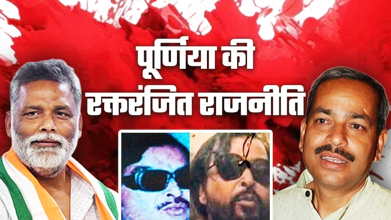 रक्तरंजित रही पूर्णिया की राजनीतिक जमीन: बाहुबलियों का दबदबा आज भी कायम, कैसे अपराधी बने 'माननीय'? रक्तरंजित रही पूर्णिया की राजनीतिक जमीन: बाहुबलियों का दबदबा आज भी कायम, कैसे अपराधी बने 'माननीय'?