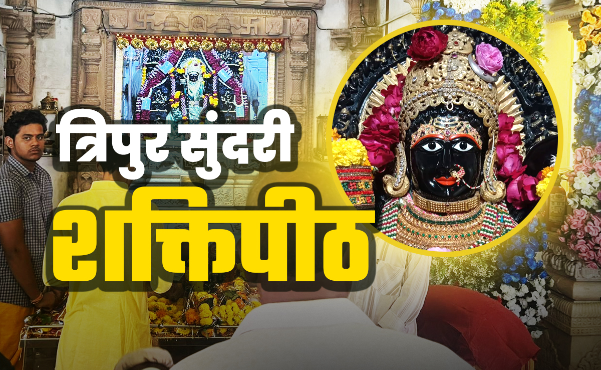 Tripura Sundari: मां त्रिपुर सुंदरी का शक्ति पीठ, जहां दर्शन मात्र से मिलता है विजय का वरदान