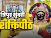 Tripura Sundari: मां त्रिपुर सुंदरी का शक्ति पीठ, जहां दर्शन मात्र से मिलता है विजय का वरदान