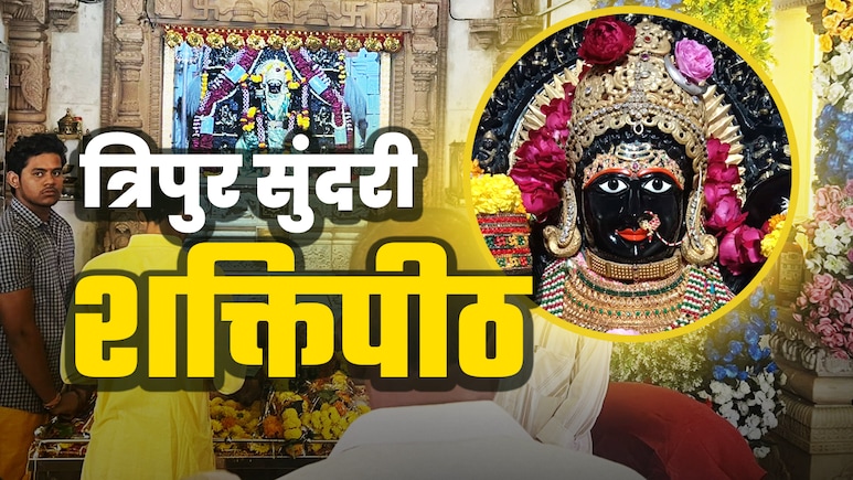 Tripura Sundari: मां त्रिपुर सुंदरी का शक्ति पीठ, जहां दर्शन मात्र से मिलता है विजय का वरदान Tripura Sundari: मां त्रिपुर सुंदरी का शक्ति पीठ, जहां दर्शन मात्र से मिलता है विजय का वरदान