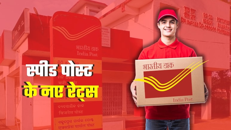 Speed Post New Rates: दिल्‍ली से मुंबई के लिए लगेंगे 72 रुपये! OTP भी जरूरी, जानिए कितनी दूरी के कितने पैसे 