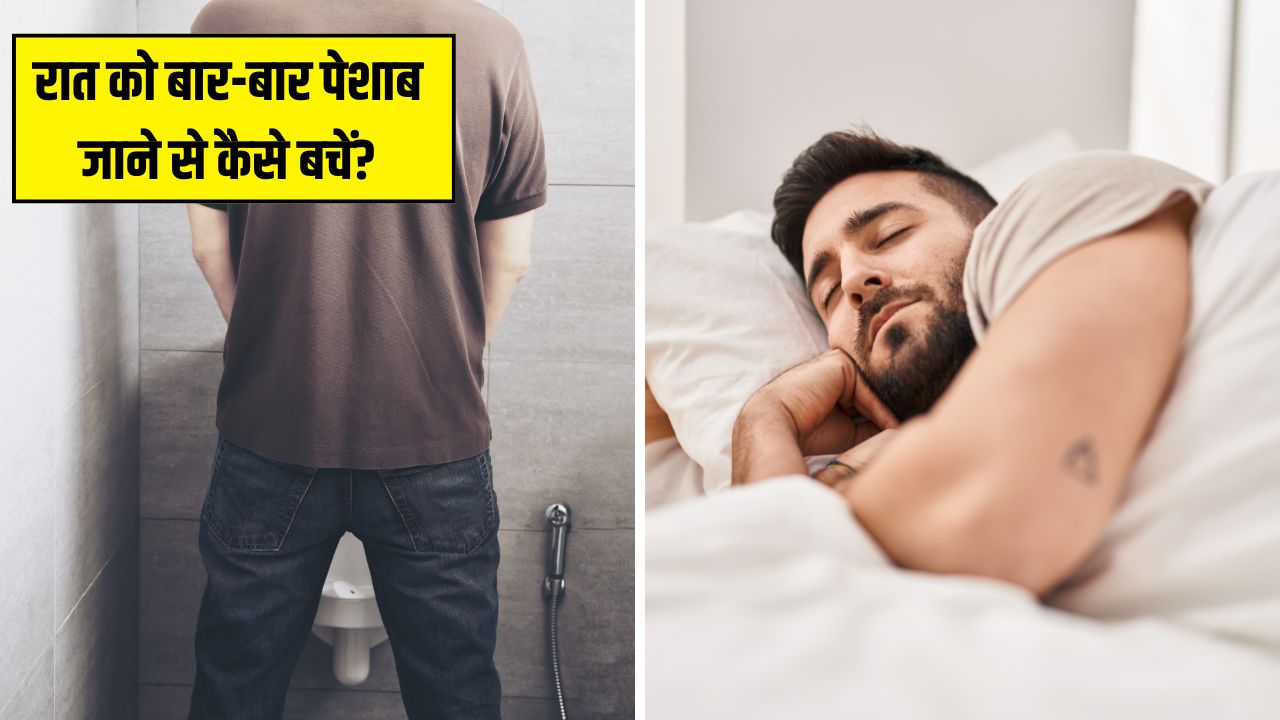 नींद से उठकर बार-बार जाना पड़ता है टॉयलेट? सोने से पहले कर लें ये 2 आसान काम, सीधा सुबह खुलेगी आंख