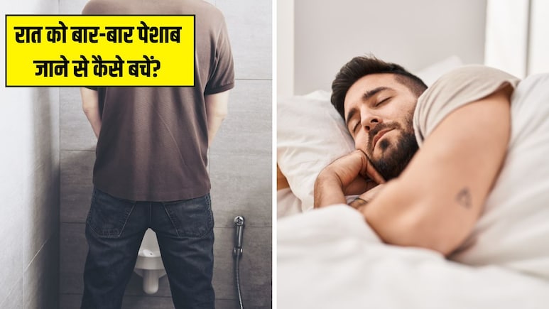 नींद से उठकर बार-बार जाना पड़ता है टॉयलेट? सोने से पहले कर लें ये 2 आसान काम, सीधा सुबह खुलेगी आंख