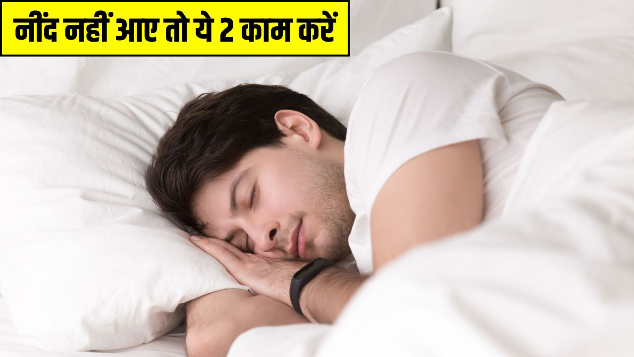 रात को नींद नहीं आए तो तुरंत कर लें ये 2 काम, न्यूट्रिशनिस्ट ने बताया Deep Sleep का असरदार नुस्खा