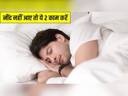 रात को नींद नहीं आए तो तुरंत कर लें ये 2 काम, न्यूट्रिशनिस्ट ने बताया Deep Sleep का असरदार नुस्खा रात को नींद नहीं आए तो तुरंत कर लें ये 2 काम, न्यूट्रिशनिस्ट ने बताया Deep Sleep का असरदार नुस्खा