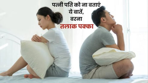 पत्नी पति को ना बताएं ये बात, वरना तलाक पक्का, आप जानते हैं क्या हैं 'वो बातें'