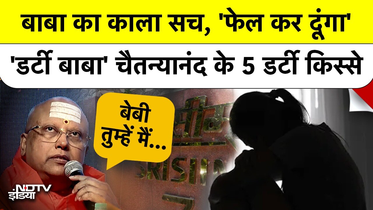 'Sweet Girl..तुम्हें Dubai में'..Delhi के 'डर्टी बाबा' Chaitanyananda के 5 Dirty किस्‍से