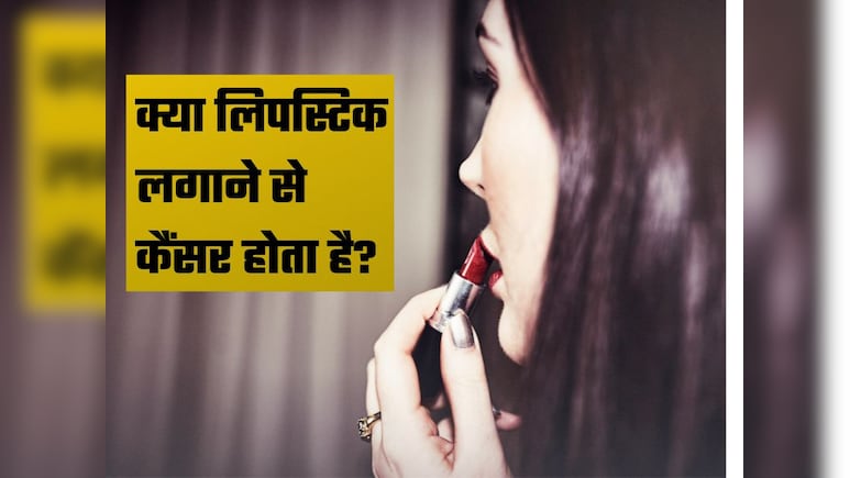 खूबसूरती के पीछे छुपा ज़हर: क्या आपकी लिपस्टिक बन रही है लंग कैंसर की वजह?