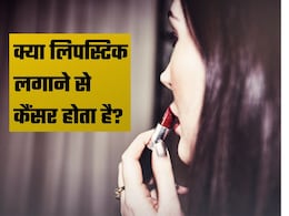 खूबसूरती के पीछे छुपा ज़हर: क्या आपकी लिपस्टिक बन रही है लंग कैंसर की वजह? खूबसूरती के पीछे छुपा ज़हर: क्या आपकी लिपस्टिक बन रही है लंग कैंसर की वजह?