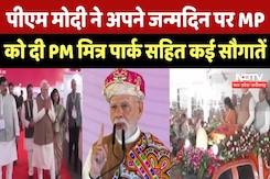 PM Modi ने अपने 75th Birthday पर MP को दी PM Mitra Park सहित कई सौगातें PM Modi ने अपने 75th Birthday पर MP को दी PM Mitra Park सहित कई सौगातें