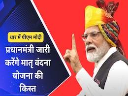 PMMVY: 10 लाख महिलाओं के लिए खुशखबरी, आज पीएम मोदी लाभार्थियों के खाते में ट्रांसफर करेंगे मातृ वंदना योजना की राशि PMMVY: 10 लाख महिलाओं के लिए खुशखबरी, आज पीएम मोदी लाभार्थियों के खाते में ट्रांसफर करेंगे मातृ वंदना योजना की राशि