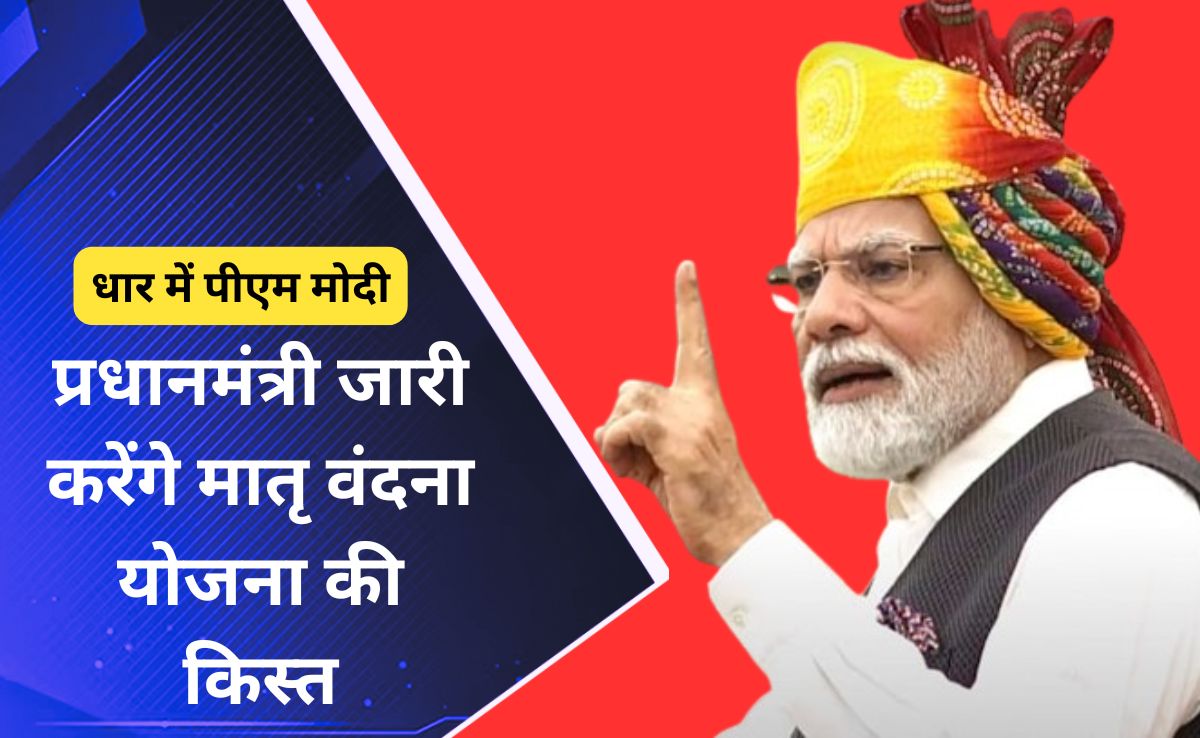 PMMVY: 10 लाख महिलाओं के लिए खुशखबरी, आज पीएम मोदी लाभार्थियों के खाते में ट्रांसफर करेंगे मातृ वंदना योजना की राशि