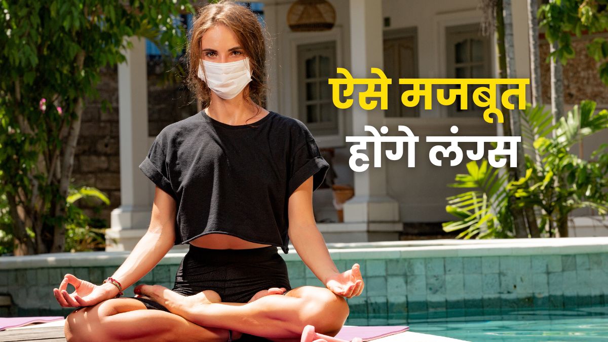 लंग्स को नुकसान नहीं पहुंचाएगा पॉल्यूशन, बाबा रामदेव के बताए ये तरीके आएंगे काम