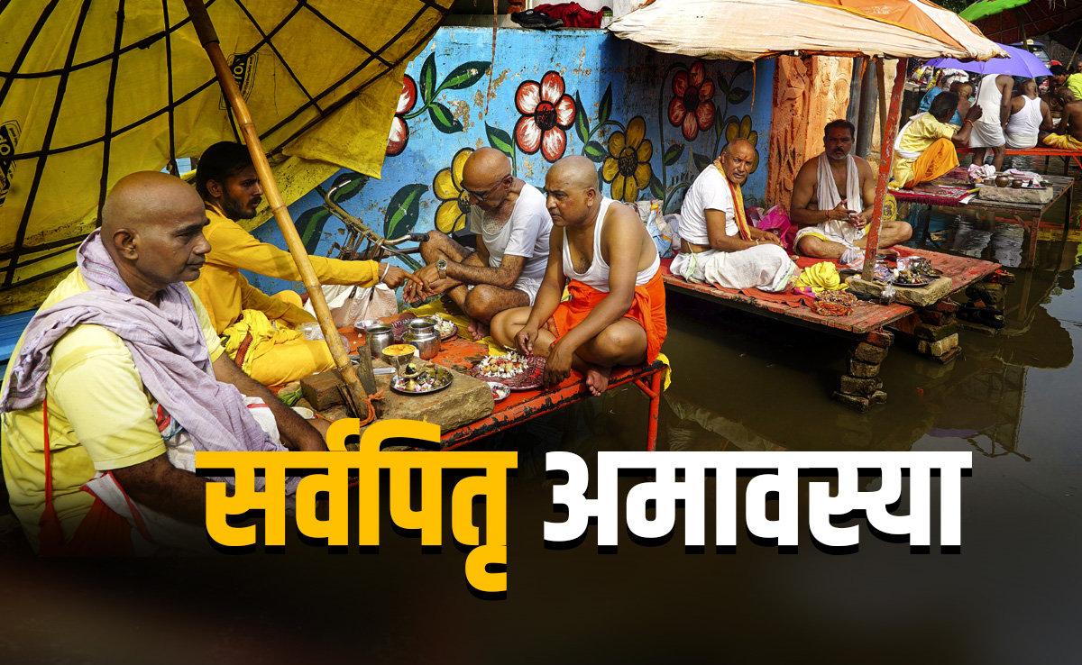 Sarva Pitru Amavasya 2025: पितृपक्ष के आखिरी दिन कैसे करें पितरों को विदाई, जानें श्राद्ध, तर्पण और पिंडदान की पूरी विधि