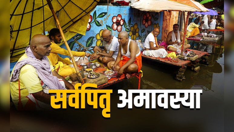 Sarva Pitru Amavasya 2025: पितृपक्ष के आखिरी दिन कैसे करें पितरों की विदाई, जानें श्राद्ध, तर्पण और पिंडदान की पूरी विधि