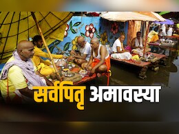 Sarva Pitru Amavasya 2025: पितृपक्ष के आखिरी दिन कैसे करें पितरों की विदाई, जानें श्राद्ध, तर्पण और पिंडदान की पूरी विधि Sarva Pitru Amavasya 2025: पितृपक्ष के आखिरी दिन कैसे करें पितरों की विदाई, जानें श्राद्ध, तर्पण और पिंडदान की पूरी विधि
