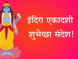 Indira Ekadashi 2025 Wishes In Marathi : श्री हरींचे मनोभावे करा स्मरण, इंदिरा एकादशीच्या पाठवा भक्तिमय शुभेच्छा