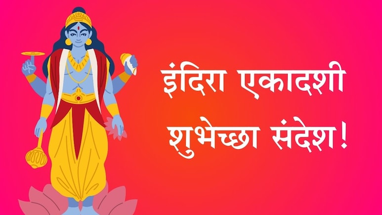Indira Ekadashi 2025 Wishes In Marathi : श्री हरींचे मनोभावे करा स्मरण, इंदिरा एकादशीच्या भक्तिमय शुभेच्छा