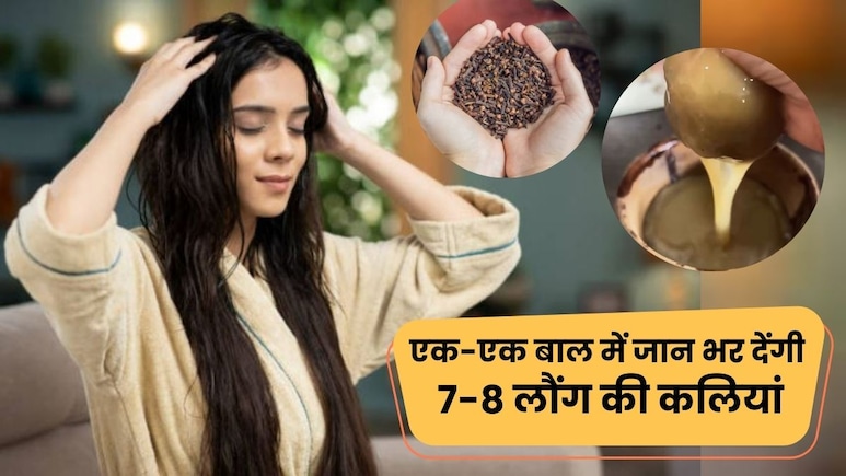 मात्र 7-8 लौंग से ही टूटते-झड़ते बेजान बालों में लौट आएगी जान, कुछ ही दिनों में घुटनों तक लटकने लगेंगे बाल