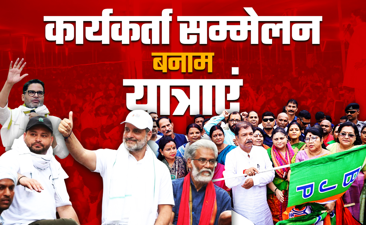 बिहार: चुनाव से पहले नेताओं का कदमताल