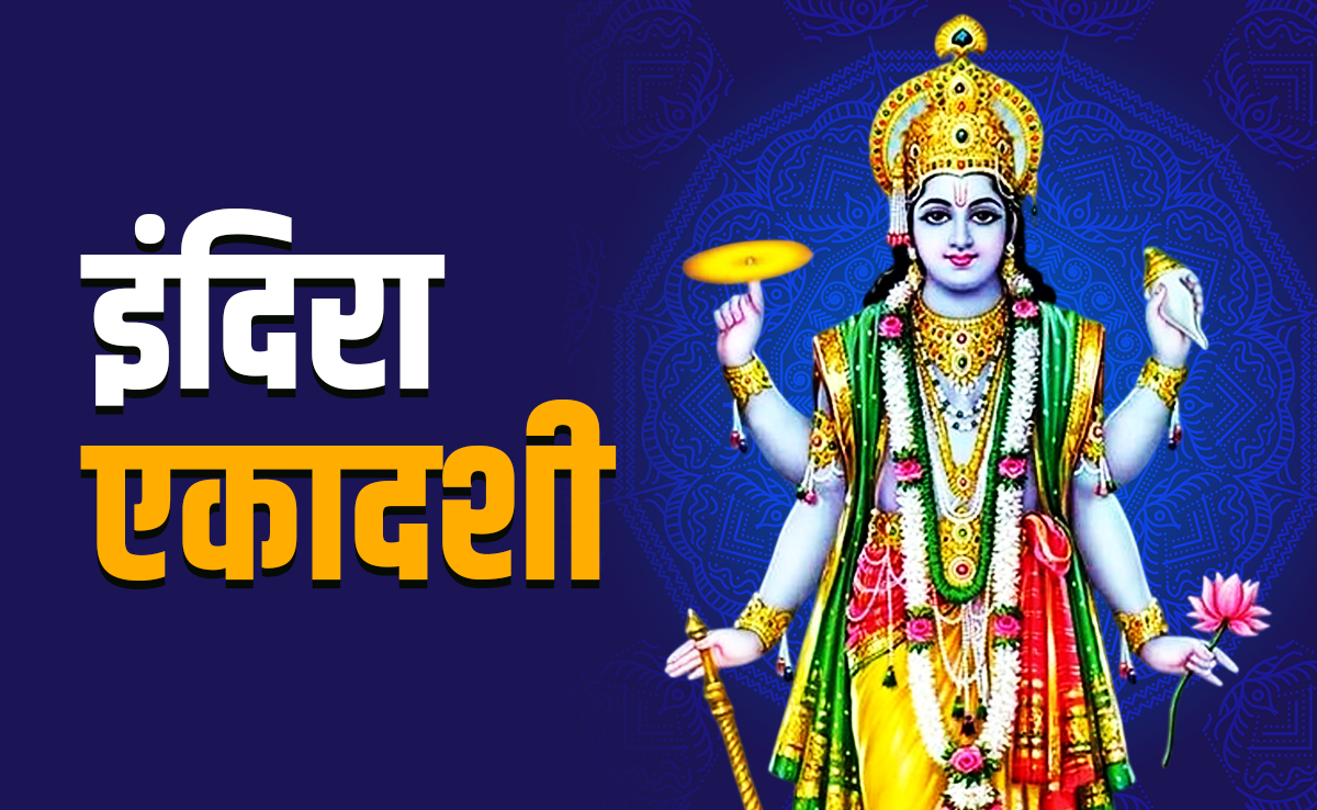 Indira Ekadashi 2025: कब और क्यों रखा जाता है इंदिरा एकादशी का व्रत, जानें पूजा विधि और धार्मिक महत्व