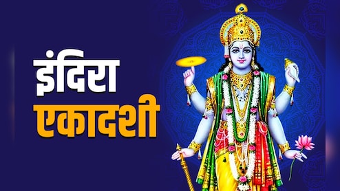 Indira Ekadashi 2025: कब और क्यों रखा जाता है इंदिरा एकादशी का व्रत, जानें पूजा विधि और धार्मिक महत्व