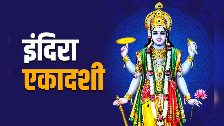 Indira Ekadashi 2025: कब और क्यों रखा जाता है इंदिरा एकादशी का व्रत, जानें पूजा विधि और धार्मिक महत्व
