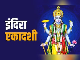 Indira Ekadashi 2025: आज है इंदिरा एकादशी का व्रत, जानें संपूर्ण पूजा विधि, कथा और धार्मिक महत्व Indira Ekadashi 2025: आज है इंदिरा एकादशी का व्रत, जानें संपूर्ण पूजा विधि, कथा और धार्मिक महत्व
