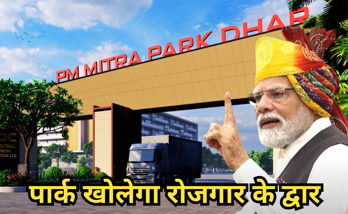 PM Mitra Park: 75वें जन्मदिन पर PM देंगे MP को ऐतिहासिक उपहार, करीब 3 लाख लोगों को मिलेगा रोजगार