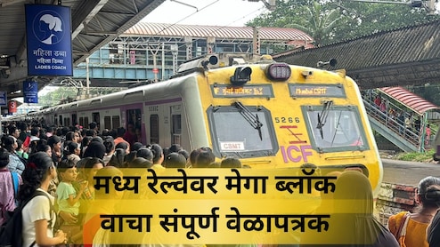 Central Railway Megablock: मध्य रेल्वेवर 15 दिवसांचा मेगाब्लॉक! लोकल आणि एक्सप्रेस गाड्यांवर होणार परिणाम