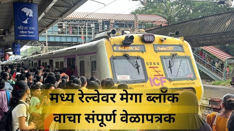 Central Railway Megablock: मध्य रेल्वेवर 15 दिवसांचा मेगाब्लॉक! लोकल आणि एक्सप्रेस गाड्यांवर होणार परिणाम