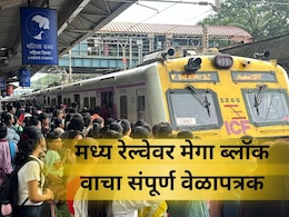 Central Railway Megablock: मध्य रेल्वेवर 15 दिवसांचा मेगाब्लॉक! लोकल आणि एक्सप्रेस गाड्यांवर होणार परिणाम Central Railway Megablock: मध्य रेल्वेवर 15 दिवसांचा मेगाब्लॉक! लोकल आणि एक्सप्रेस गाड्यांवर होणार परिणाम