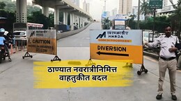 Thane News: नवरात्रीत ठाण्यातील वाहतुकीतील मोठे बदल, बंद रस्ते आणि पर्यायी मार्ग कोणते?