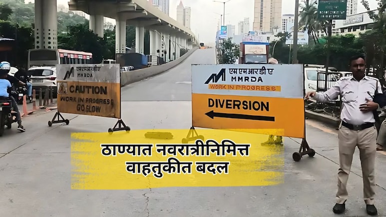Thane News: नवरात्रीत ठाण्यातील वाहतुकीतील मोठे बदल, बंद रस्ते आणि पर्यायी मार्ग कोणते?